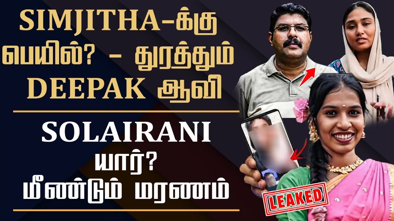 🔴Simjitha Got Bail? | Deepak Spriti Should Punish Her || Solairani Case Update