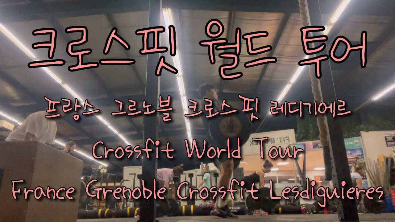 프랑스 그르노블 크로스핏 레디기에르 드랍인 후기 (France Grenoble Crossfit lesdiguières Drop in Review)