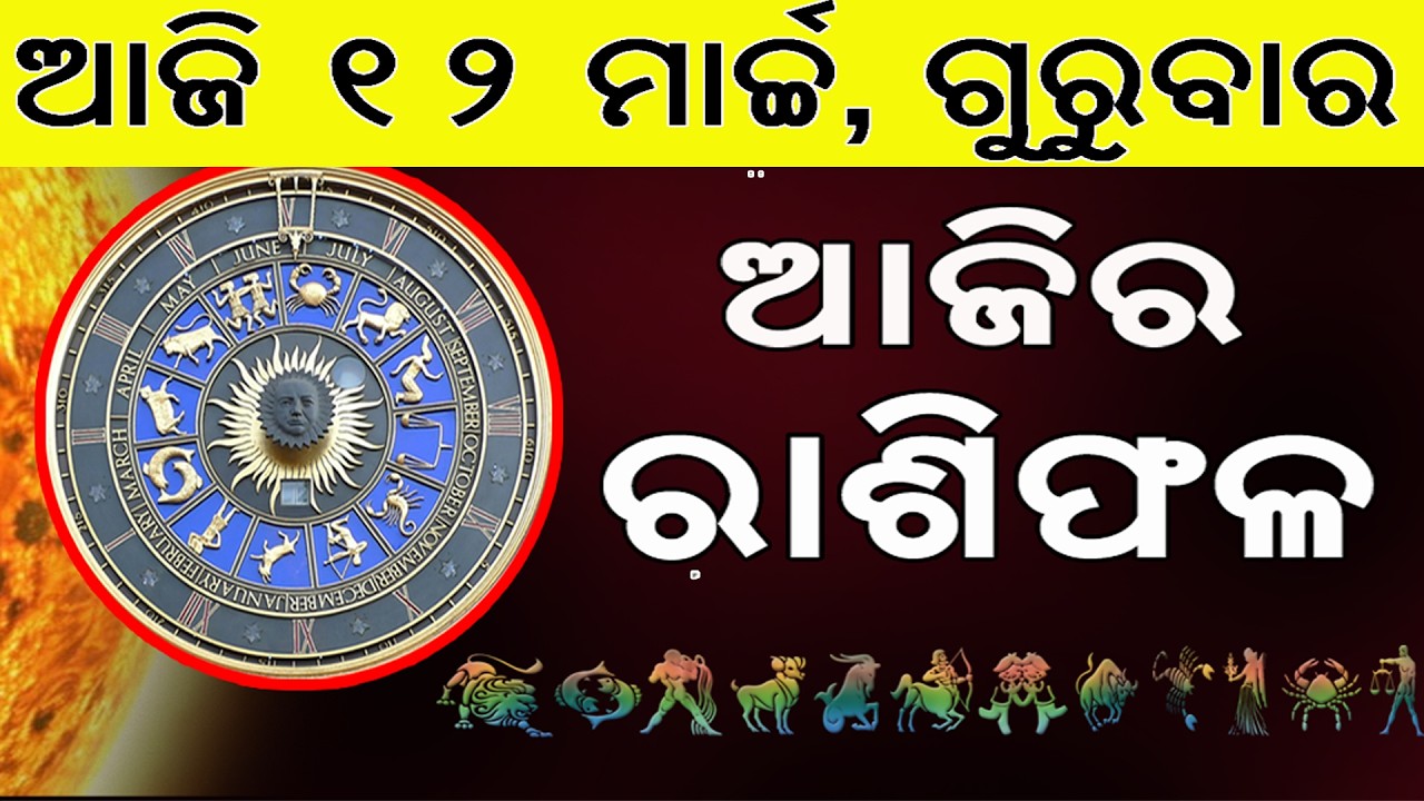 Ajira Rasifala | 12 March 2026 | ଆଜିର ରାଶିଫଳ ସମ୍ପୂର୍ଣ 12ଟି ରାଶିର ଭାଗ୍ୟ | Today Horoscope