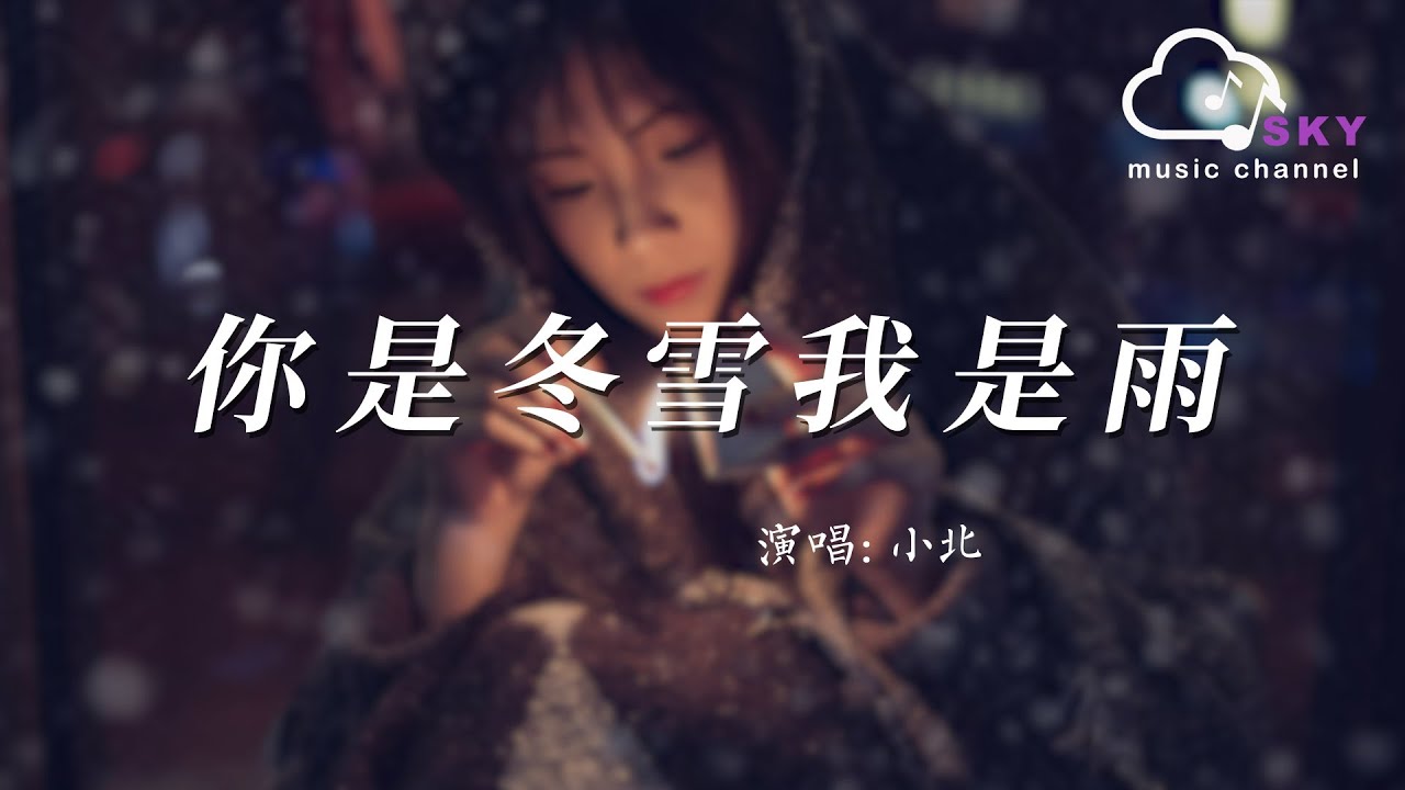 你是冬雪我是雨(DJ版) - 小北『Ni shi dong xue wo shi yu( DJ ban) - Xiao bei』