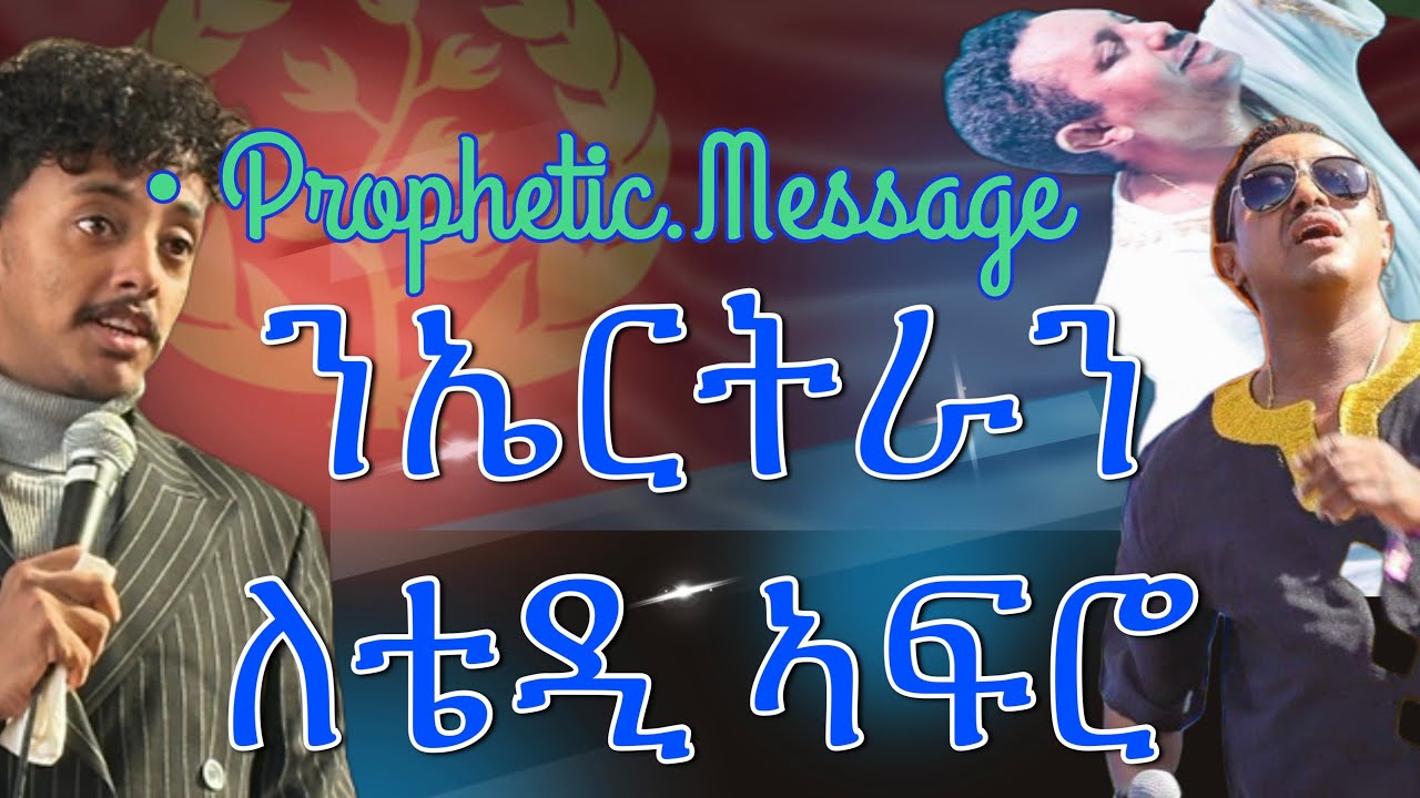 🚨 URGENT MESSAGE Teddy Afro And Eritrea🇪🇷🚨 with prophet Israel