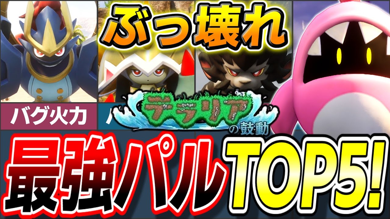 【チート級!】現環境最強パルランキングTOP5!【ゆっくり解説】