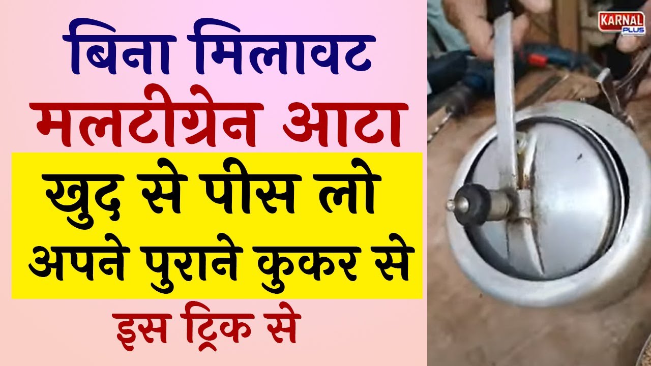 कूकर से पीसो आटा अनाज दाल मसाले गेहूँ ओर सब कुछ चक्की का झंझट ख़त्म