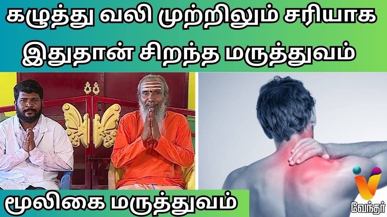 கழுத்து வலி முற்றிலும் சரியாக இதுதான் சிறந்த மருத்துவம் | Mooligai Maruthuvam |Neck pain| Vendhar TV