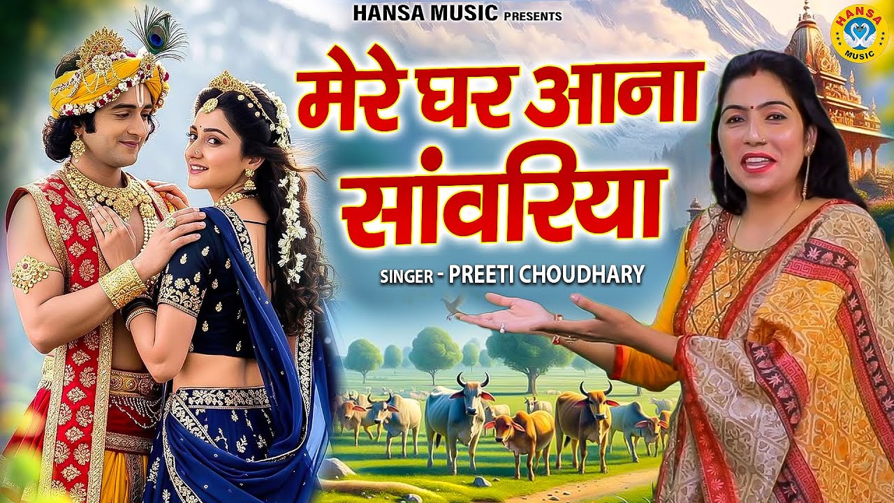 Radha Krishna Bhajan | मेरे घर आना सांवरिया | Preeti Choudhary | Krishna Ji Ke Bhajan