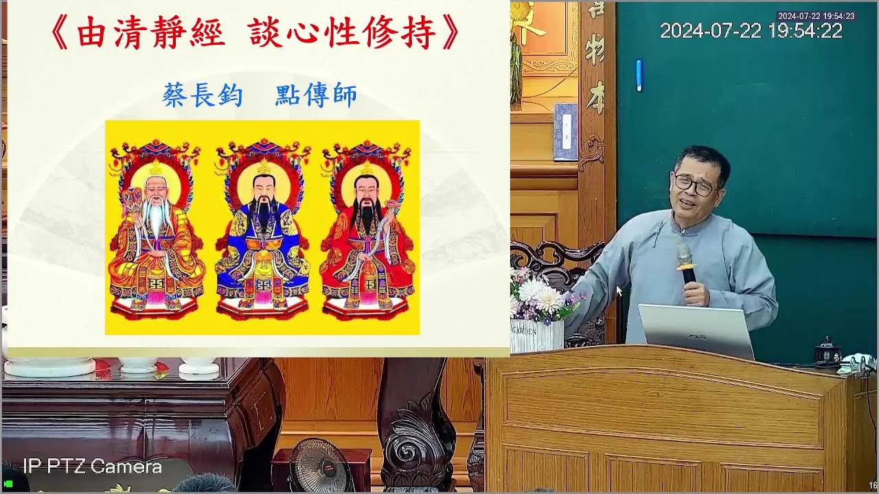 2024 07 22 發一崇 雲林道場 育典書院 由清靜經談心性修持(五) 蔡長鈞點傳師慈悲