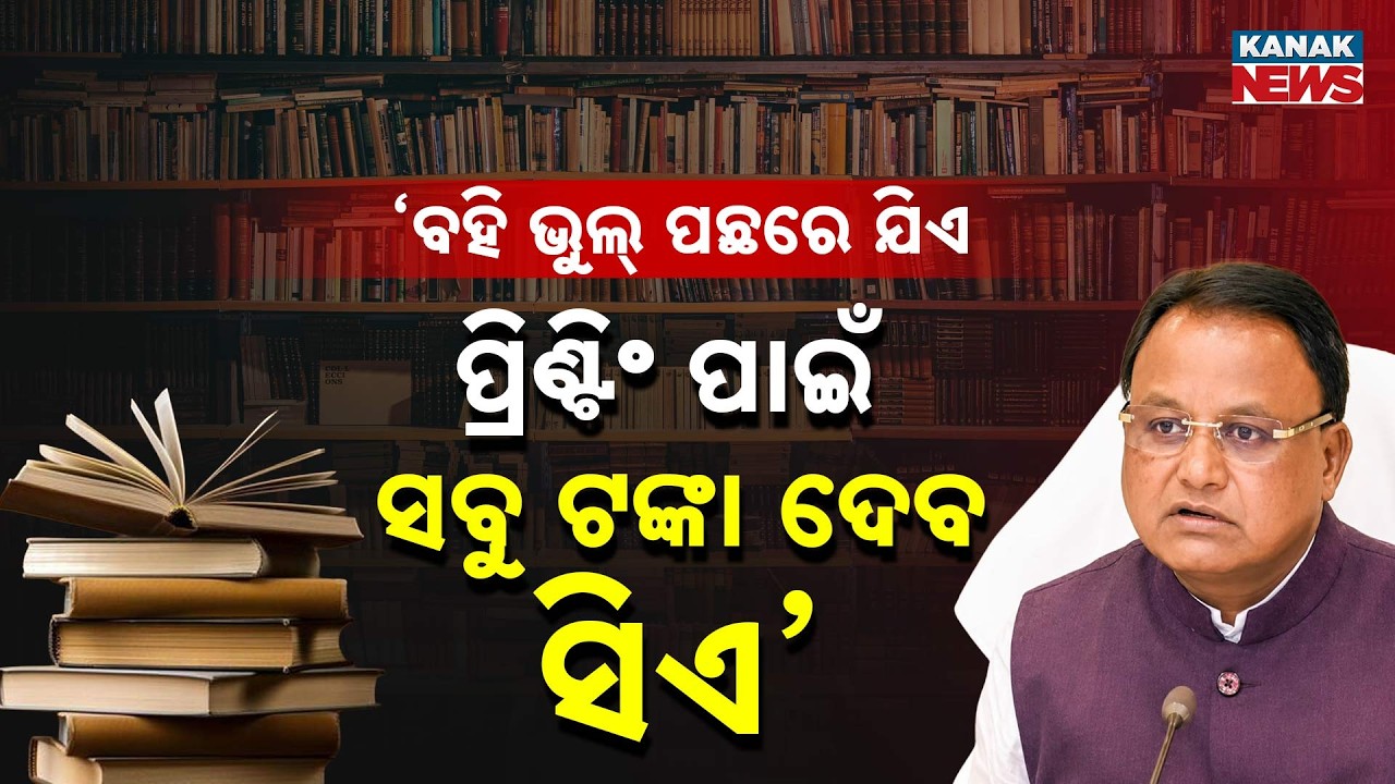 ଆକ୍ସନ ମୋଡରେ ମୋହନ | CM Mohan Majhi Reaction On Odisha School Book Error Controversy | Odia News