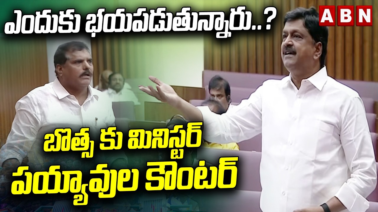 ఎందుకు భయపడుతున్నారు.? బొత్స కు మినిస్టర్ పయ్యావుల కౌంటర్ | Minister Payyavula Counter to Botsa