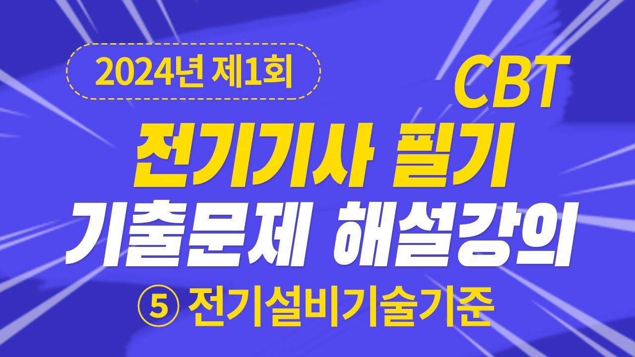 2024년 1회 전기기사 필기 CBT 기출 문제복원 제5과목 전기설비기술기준