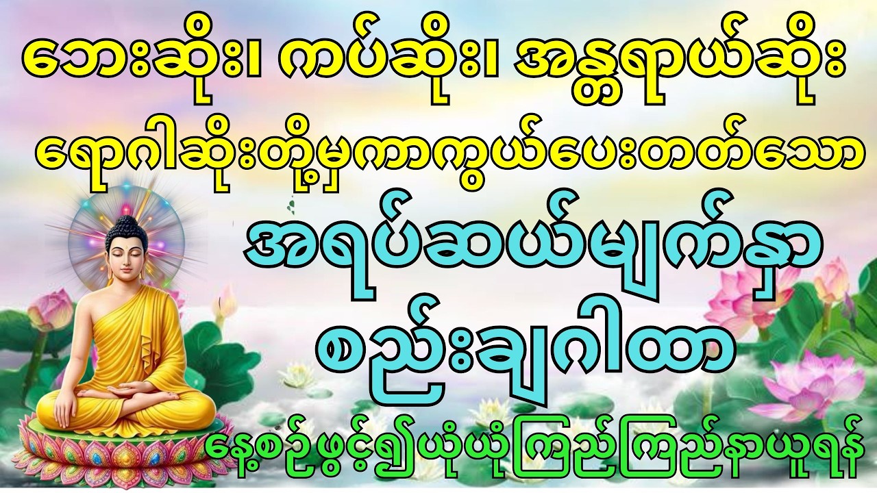 အရပ်ဆယ်မျက်နှာစည်းချဂါထာ ဘေးဆိုး ကပ်ဆိုး အန္တရာယ်ဆိုး ရောဂါဆိုးတို့မှကာကွယ်ရန်နေ့စဉ်ဖွင့်၍နာယူပါ
