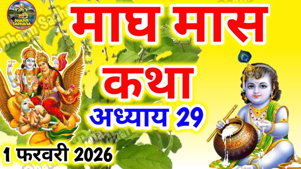 माघ मास कथा अध्याय  29 ॥Magh Mass Ki Katha Day 29 ॥Magh  Mass Mahatmya Adhyay 29 ॥Magh Mass Katha 29