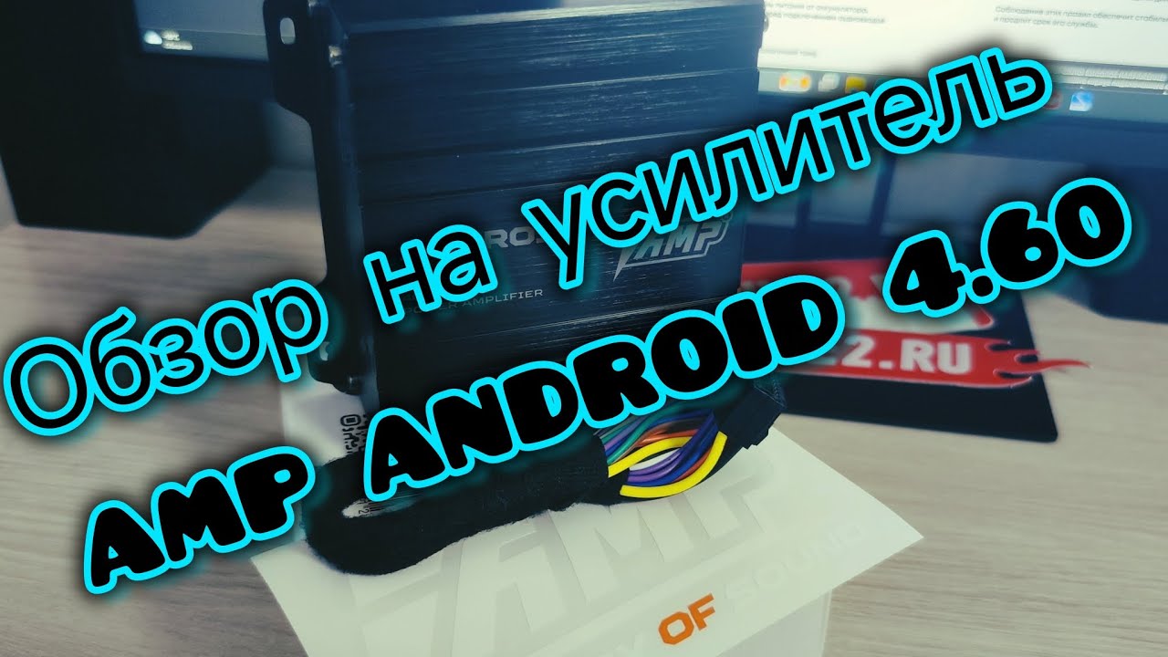 Улучшаем звук Android-магнитолы за 5 минут. Обзор усилителя AMP ANDROID 4.60