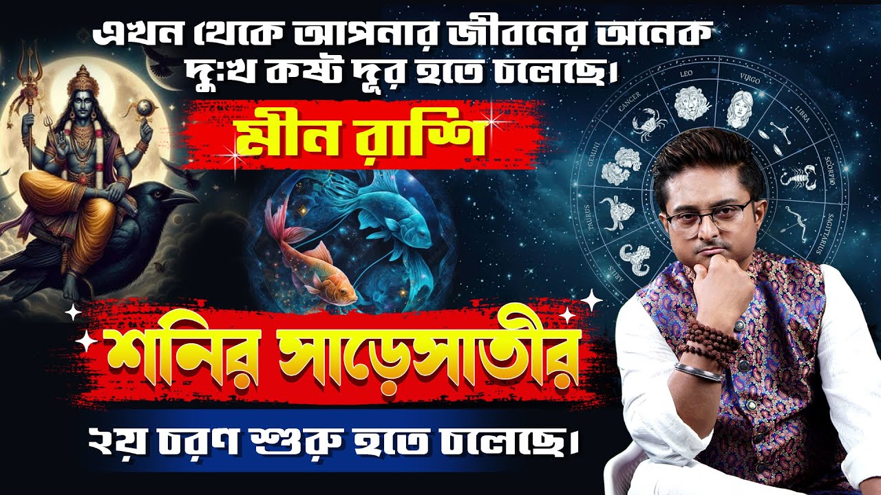 মীন রাশি : শনির সাড়েসাতীর ২য় চরণ শুরু হচ্ছে। এখন থেকে আপনার জীবনের অনেক দুঃখ  কষ্ট দূর হতে চলেছে।
