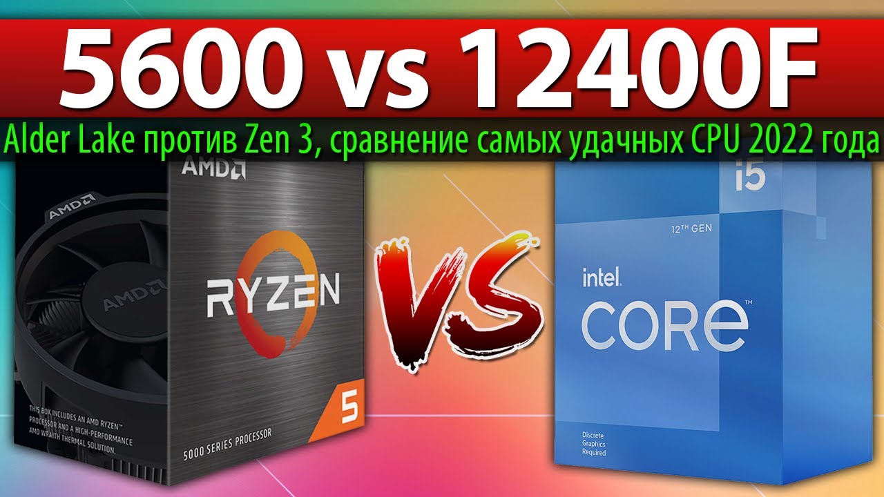 🔎Ryzen 5 5600 vs Core i5-12400F - сравнение самых удачных CPU 2022 года (Alder Lake против Zen 3)