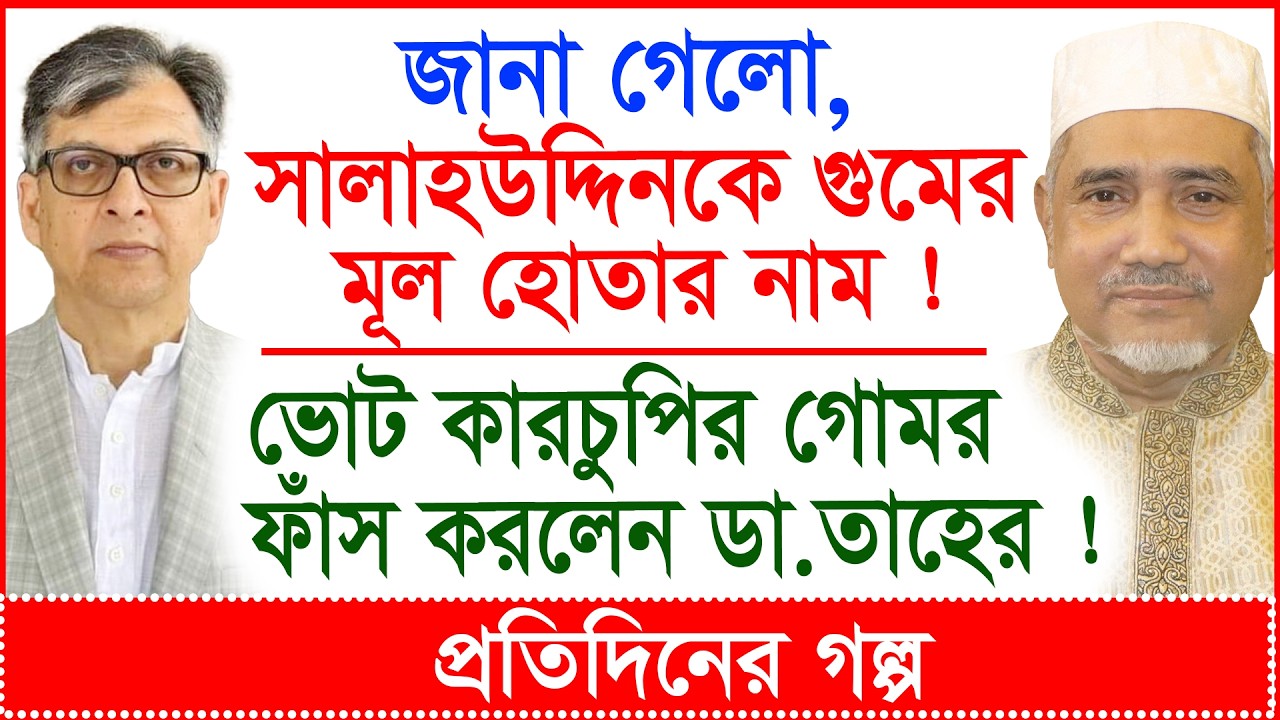সালাহউদ্দিনকে গুমের মূল হোতার নাম কী ? ভোট কারচুপির গোমর ফাঁস করলেন ডা.তাহের ! |@Changetvpress