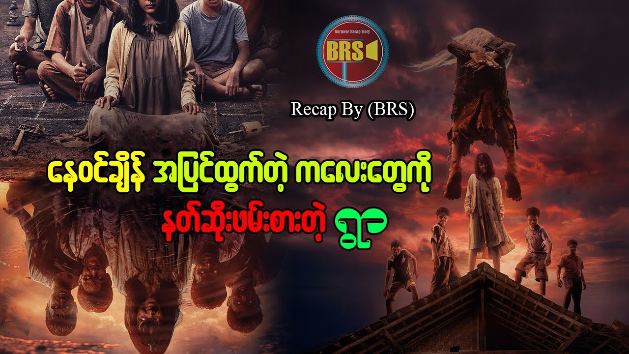 နေဝင်ချိန်မှာ အပြင်ထွက်တဲ့ ကလေးတွေကို နတ်ဆိုးဖမ်းစားတဲ့ ရွာ (Recap By BRS)