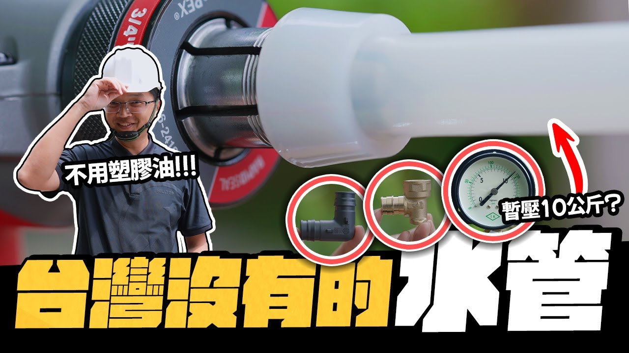 台灣買不到的水管 「打開」→「放進去」就接好了? 10公斤水壓測試｜DIY實測｜【宅水電】