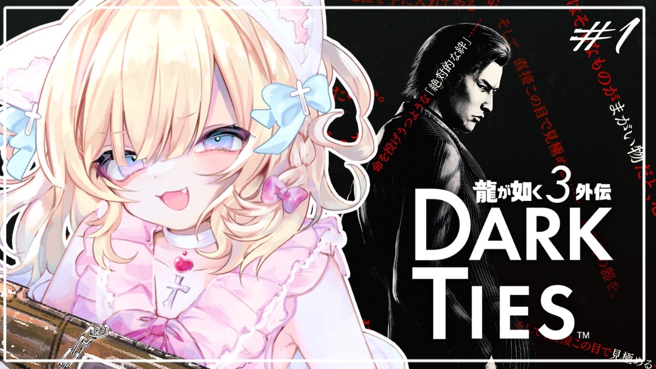 【#龍が如く3外伝DarkTies / 完全初見】#1 ※ネタバレ注意 | 極道に魅せられた男の物語【Vtuber/大城永遠】