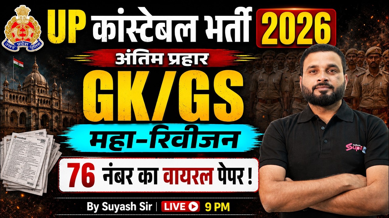 UP POLICE CONSTABLE GK GS CLASSES 2026 | GK GS REVISION CLASS | UPP CONSTABLE GK GS BY SUYASH SIR