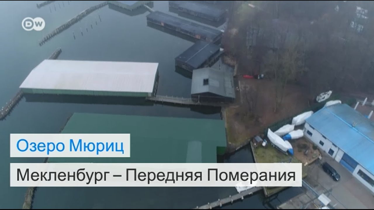 Озеро Мюриц - #DailyDrone