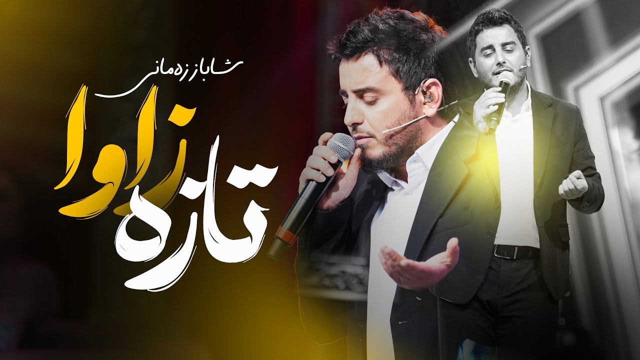 Shabaz Zamani - Taza Zawa | شاباز زەمانی - تازە زاوا