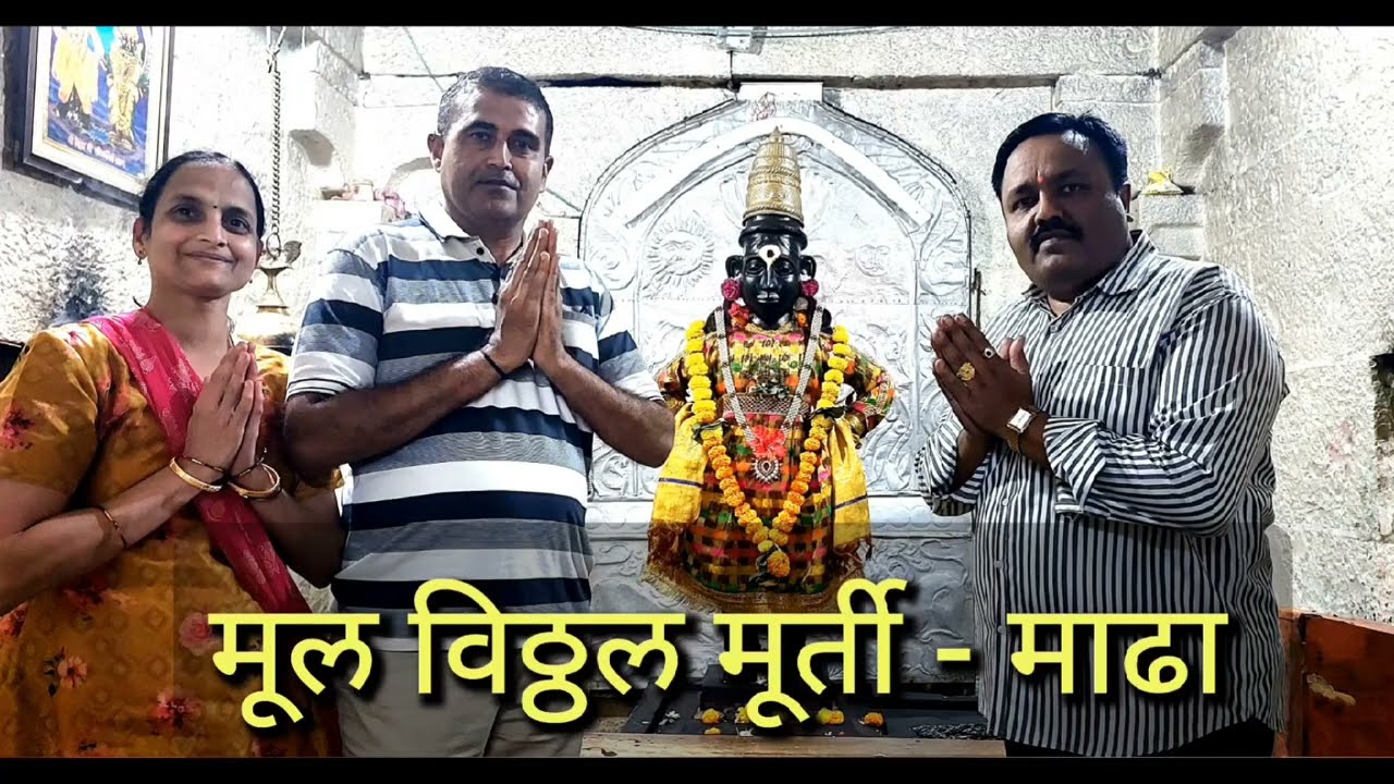 Original Vitthal Mandir Madha, मूल विठ्ठल मंदिर माढा, प्रति पंढरपूर (Prati Pandharpur  Madha)