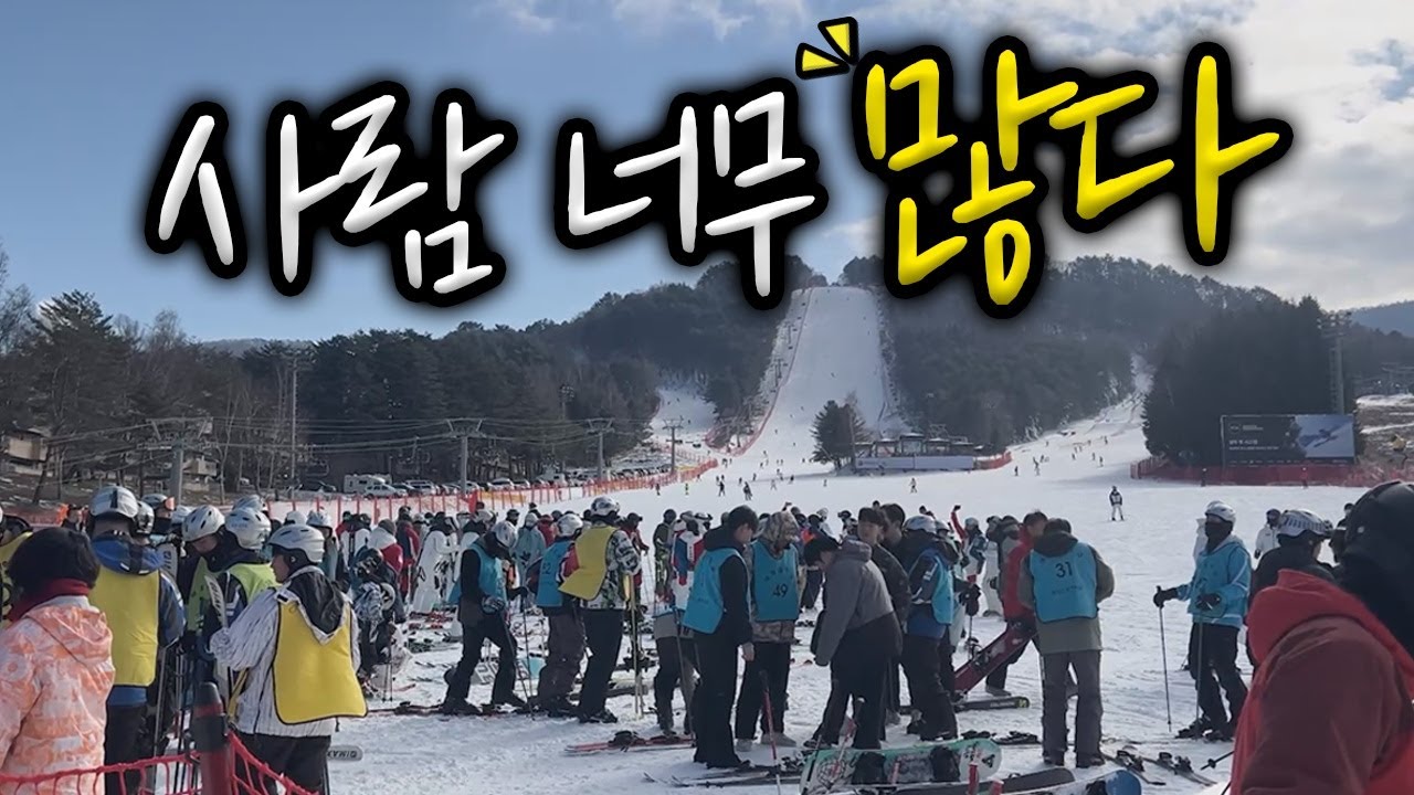 용평리조트… 사람 너무 많아서 충격받았습니다 ! 1박2일 동안 스키 일정