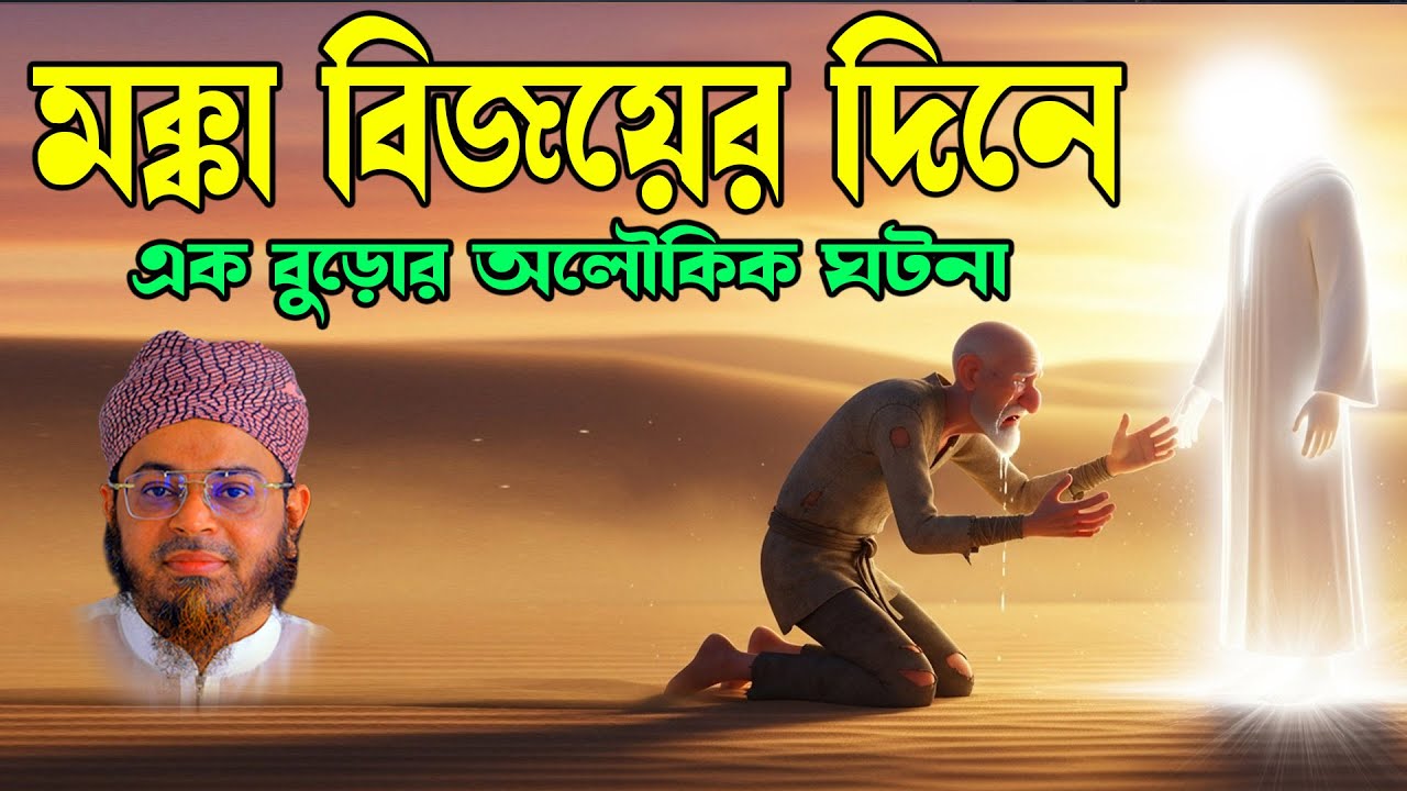 মক্কা বিজয়ের ঐতিহাসিক মুহূর্ত | নবী করিম (সা.) এর ক্ষমা ও কাবা শরিফ পরিশুদ্ধি | Dhaka TV