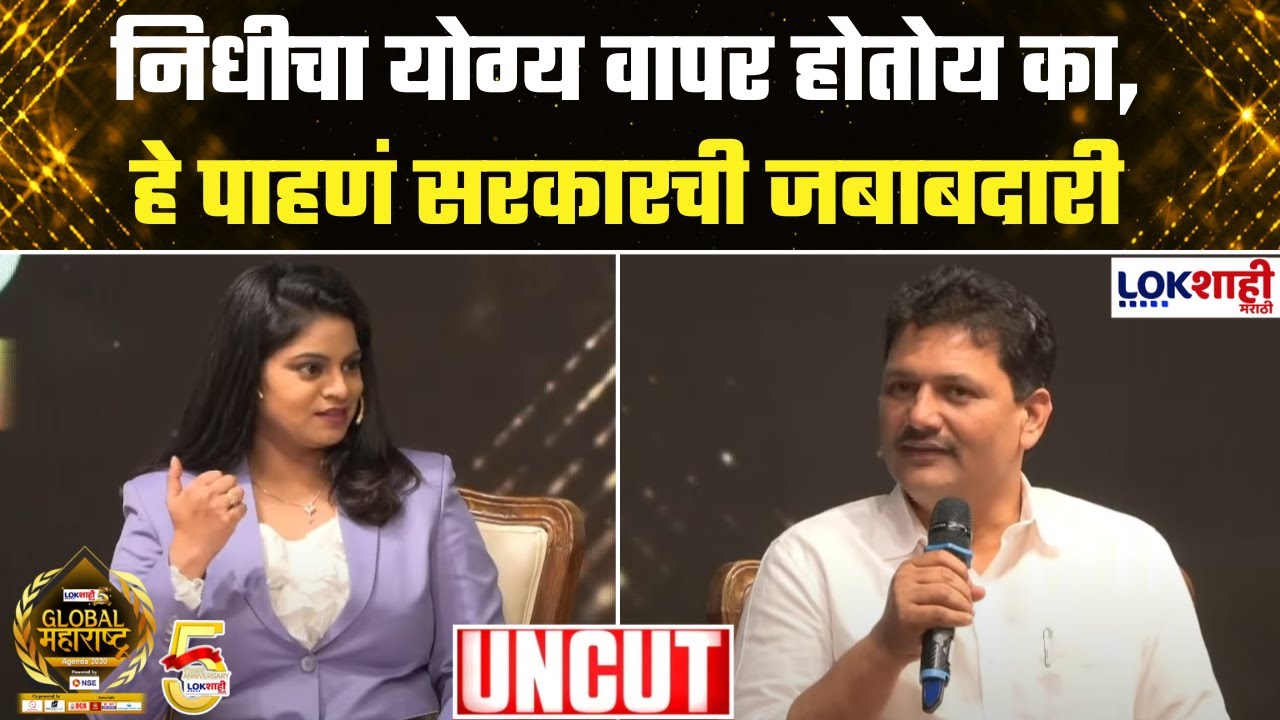 Prakash Abitkar Interview | प्रकाश आबिटकर यांची खास मुलाखत | ग्लोबल महाराष्ट्र अजेंडा 2030 Lokshahi