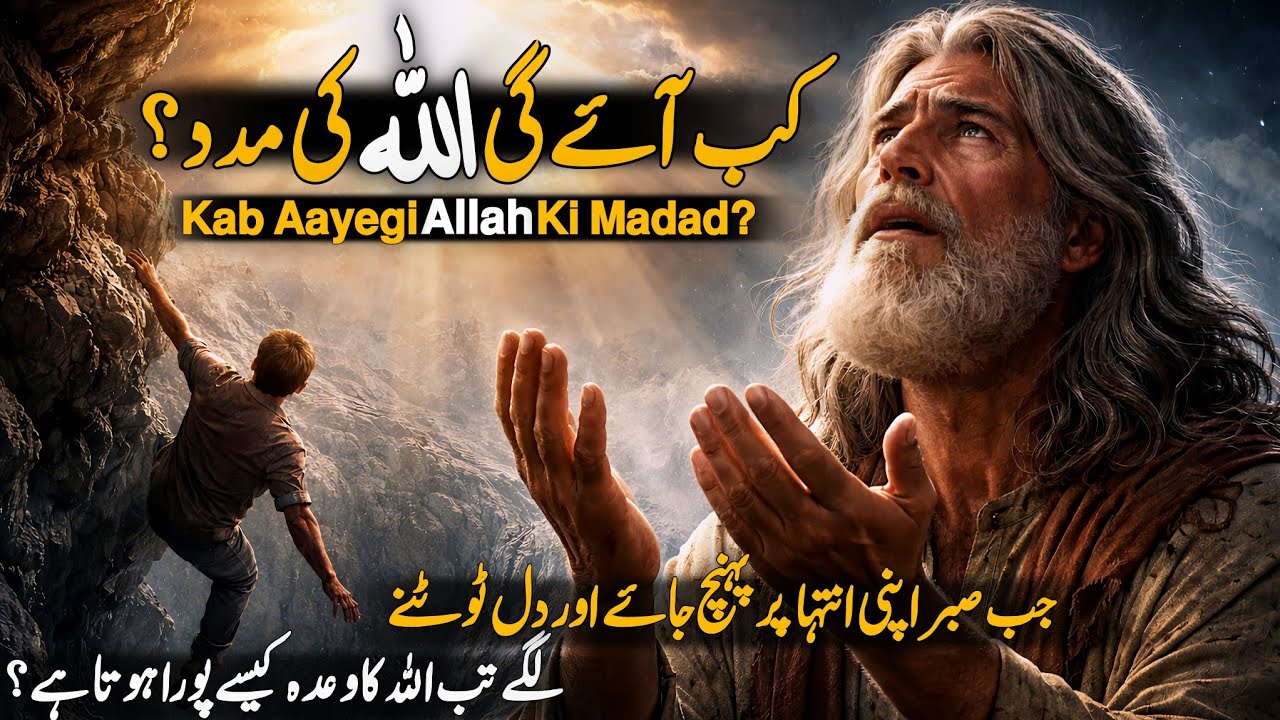 Kab Aayegi Allah Ki Madad? | Jab Sabr Tootne Lage Tab Kya Hota Hai? | Kya Allah Sun Nahi Raha?