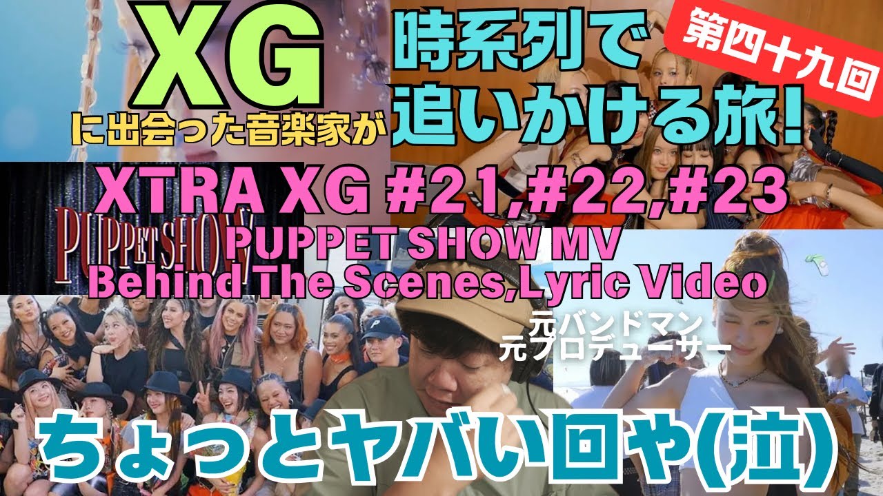 【XTRA XG #21,22,23 / PUPPET SHOW MV Behind,Llyric Video】涙腺崩壊！XGのコンテンツに油断は禁物！毎回神回！