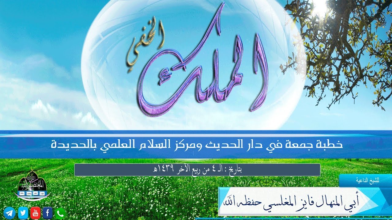 #خطبة مؤثرة ( المـــلك الـخـفي ) للشيخ الداعية أبي المنهال فايز المغلسي حفظه الله
