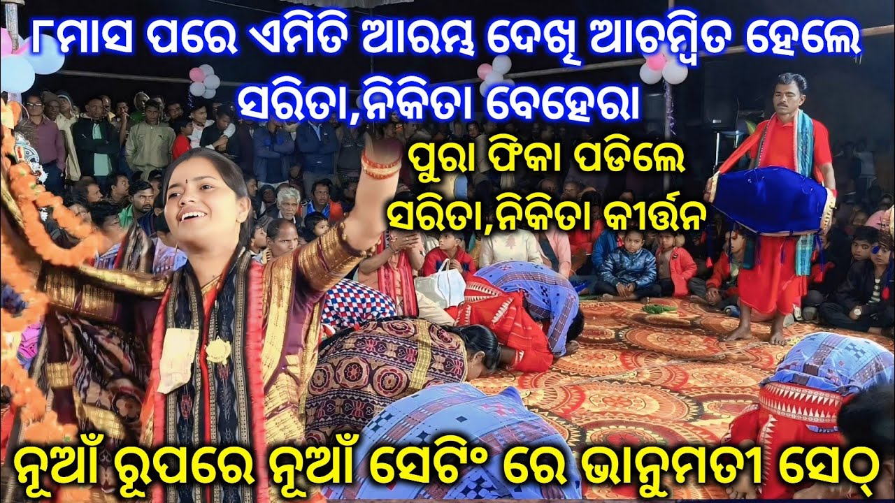 8 ମାସ ପରେ କୀର୍ତ୍ତନ ଜଗତକୁ ନୂଆଁ ରୂପରେ କୀର୍ତ୍ତନ ଆରମ୍ଭ କରି ଫେରିଲେ ||Bhanumati seth kirtan@Khijupali