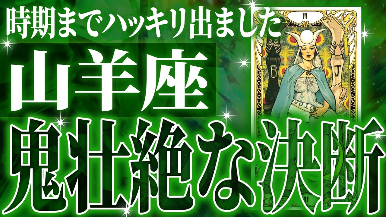 『4月18日までに見て！』100%見て✨山羊座さん4月に訪れる未来が最高です🌈【鳥肌級タロットリーディング】