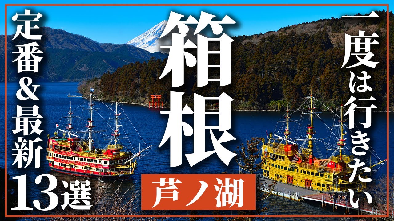 【箱根】芦ノ湖エリア定番おすすめスポット13選