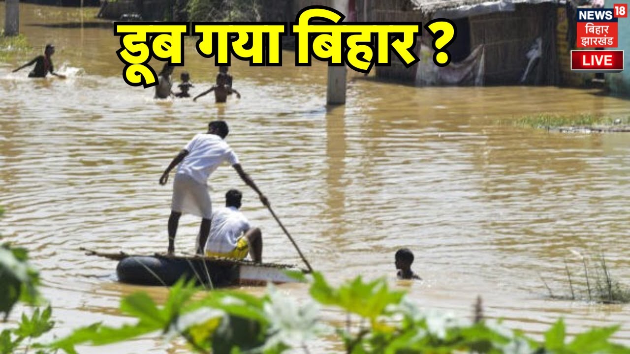 LIVE : बिहार में बाढ़, डूब गया बिहार ? | Bihar Flood News | Bhagalpur Flood | Bihar News | Weather