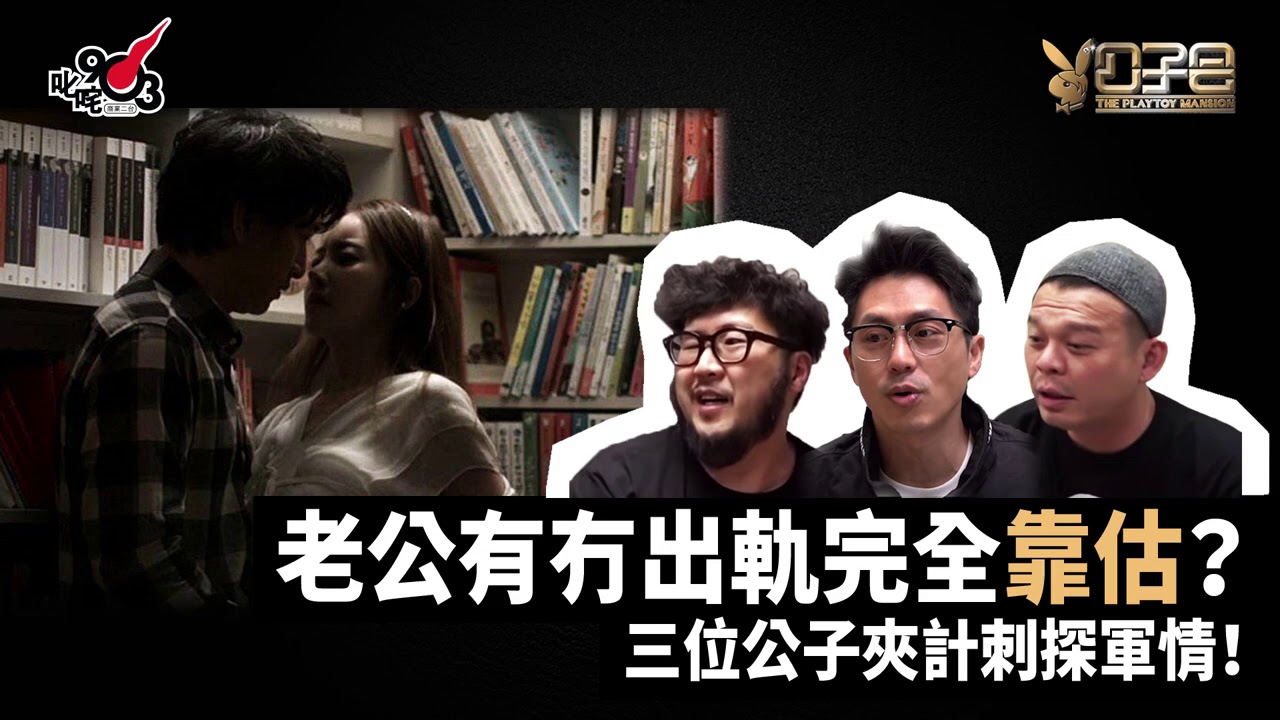 愛情驗屍官：老公有冇出軌完全靠估？三位公子夾計刺探軍情！