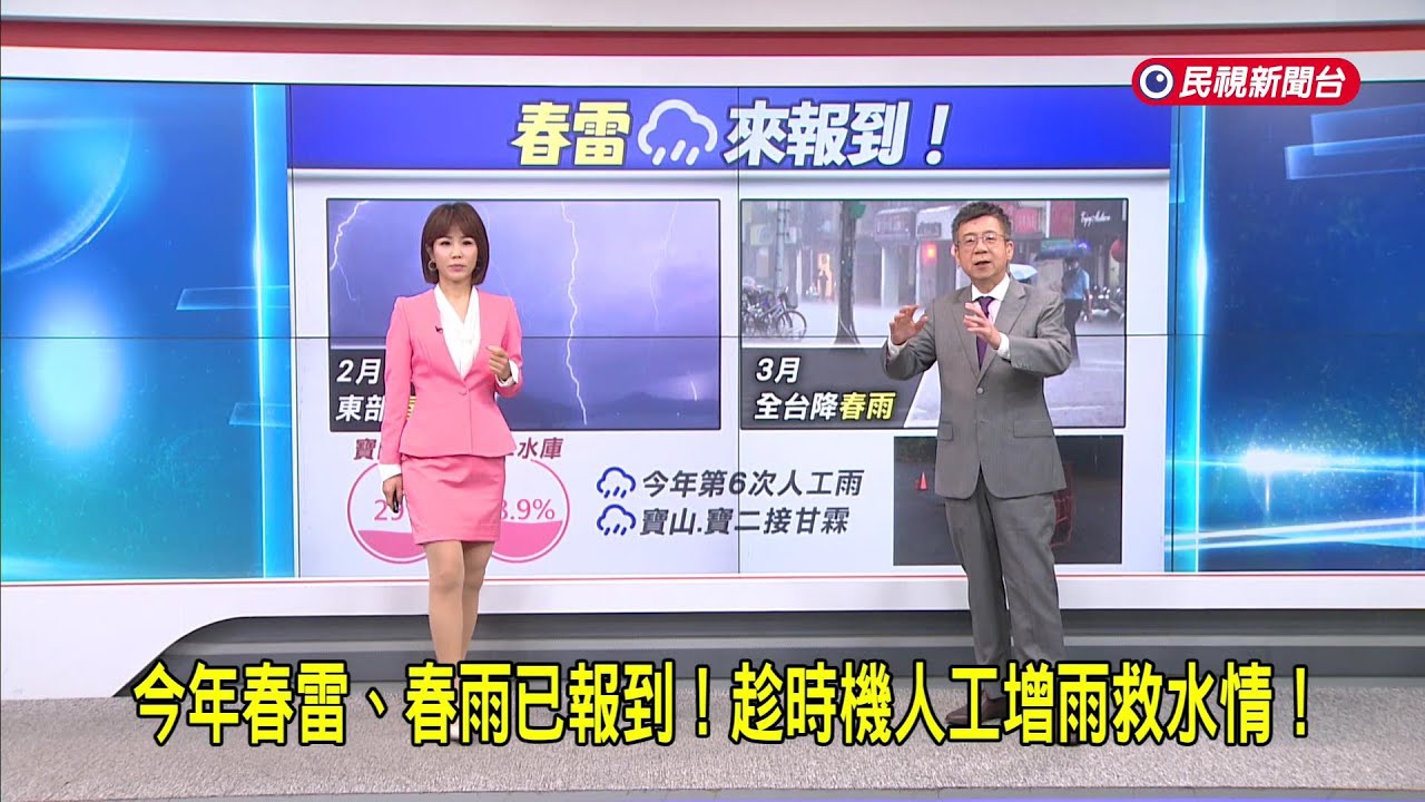 今年春雷、春雨已報到！ 趁時機人工增雨救水情！－民視新聞