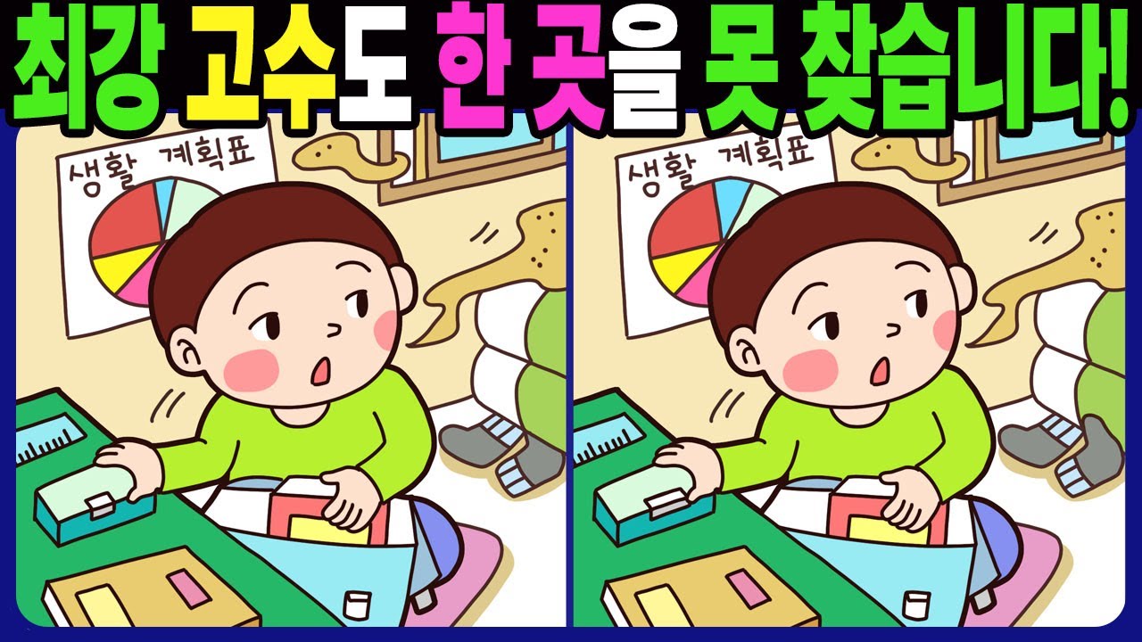 【다른그림찾기 | 치매예방】최강 고수도 3개 중 한 곳은 못 찾습니다! 재밌고 건강한 두뇌 훈련 퀴즈! 【틀린그림찾기 | 두뇌운동 | Find Difference】#1361
