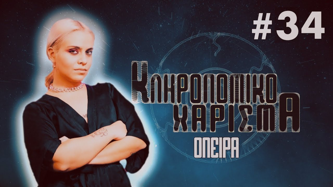 Κληρονομικό Χάρισμα | 34 | 'Ονειρα Καθαρής Δευτέρας