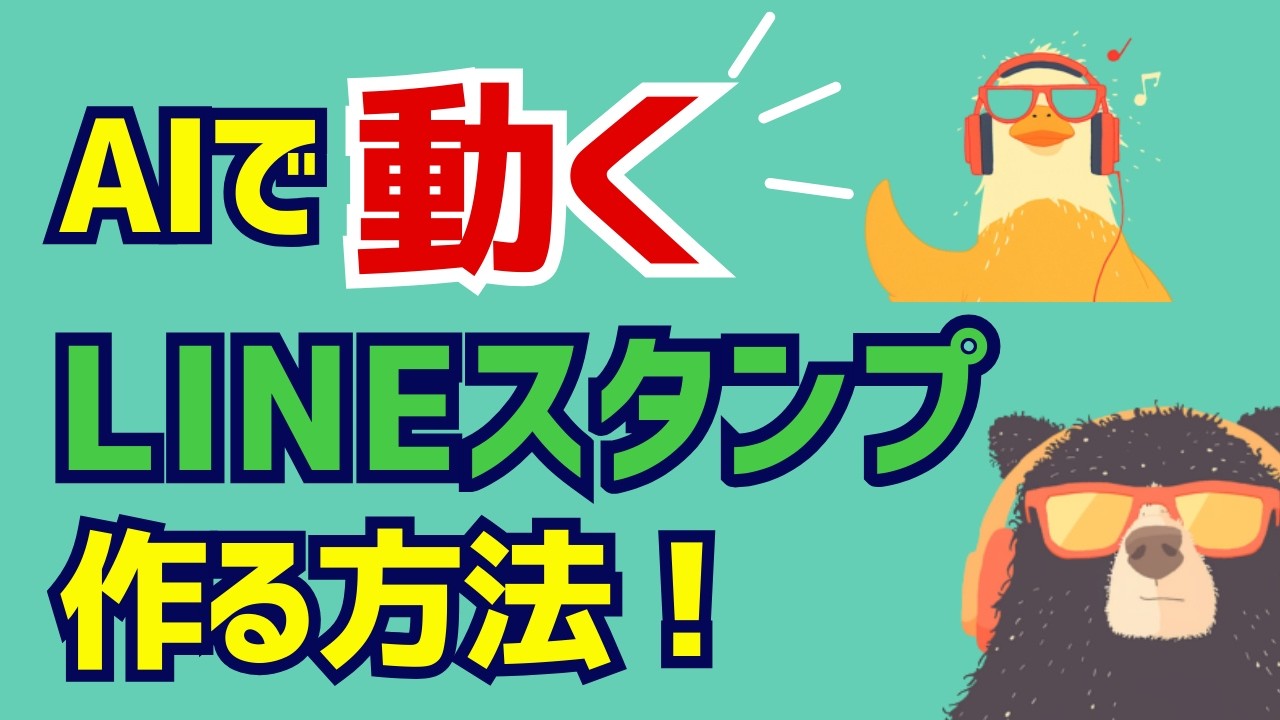 AIを使って「動くLINEスタンプ」を作る方法を解説します！イラストの作り方、サイズ、アップロード、登録まですべて解説。