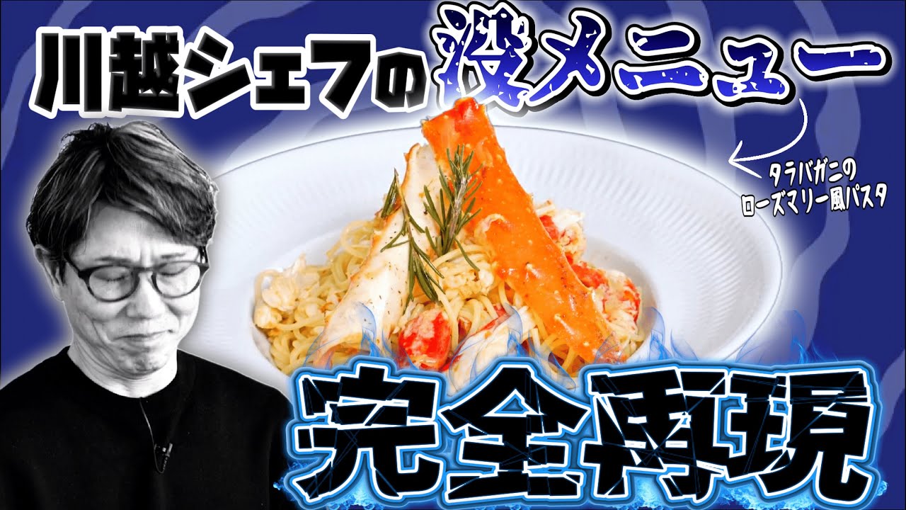 川越シェフの没メニューを令和で復活させてみた結果。（タラバガニのローズマリー風パスタ）