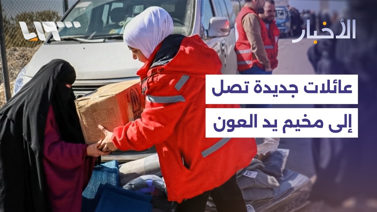 عوائل جديدة تصل من مخيم الهول إلى مخيم يد العون
