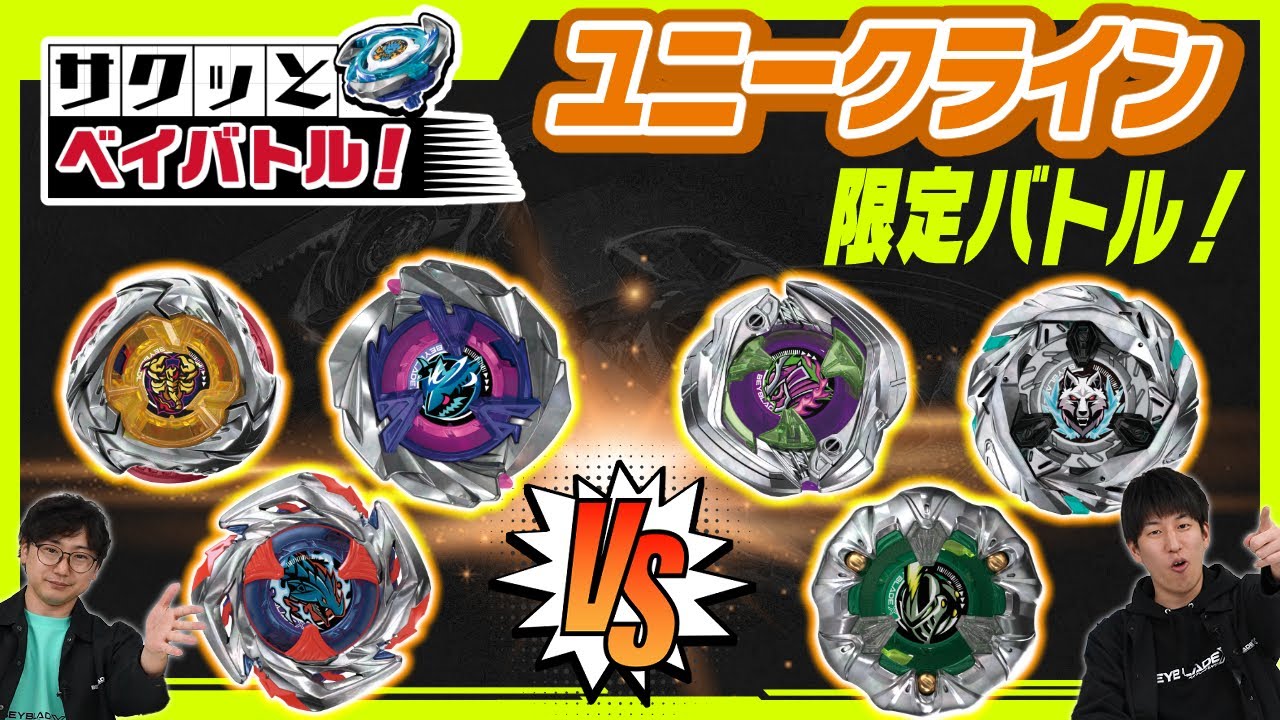 【BEYBLADE X】ユニークライン統一デッキでバトル！【サクッと！ベイバトル】