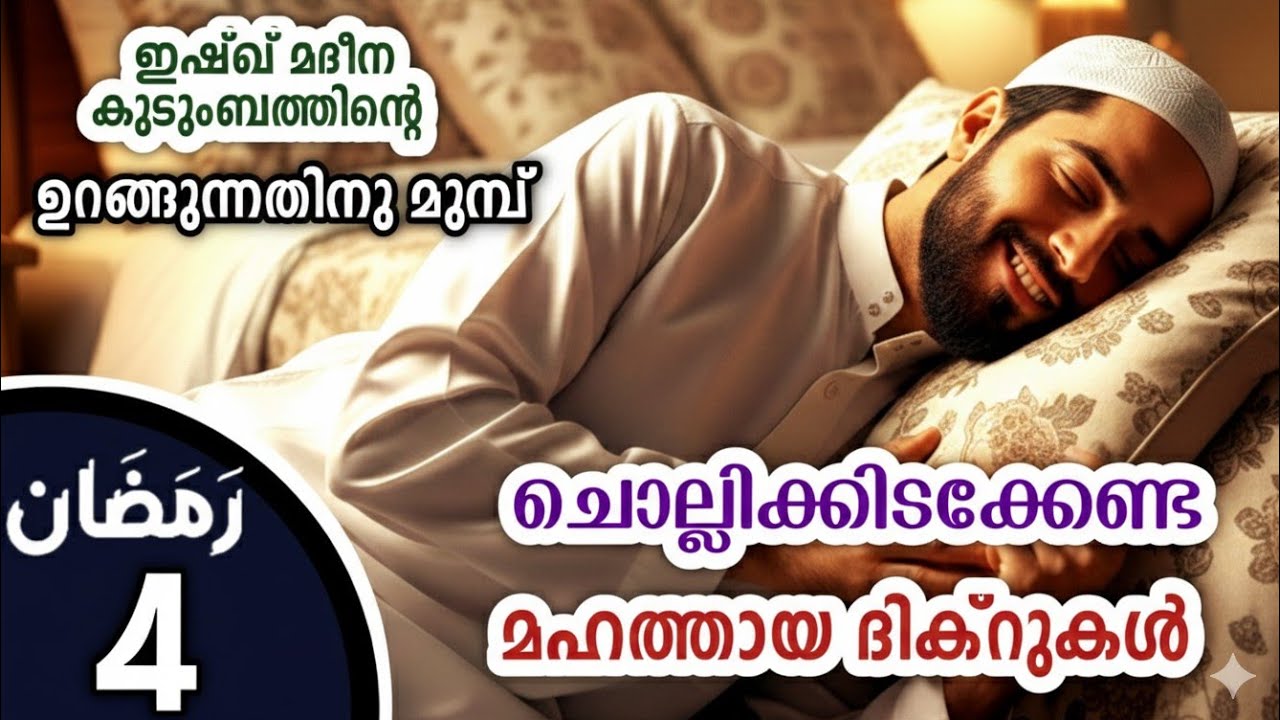 കിടക്കുമ്പോൾ ചൊല്ലേണ്ട മഹത്തായ ദിക്റുകൾ കൂടെ ചൊല്ലാം. great dhikrs before going to sleep.Ramalan 4