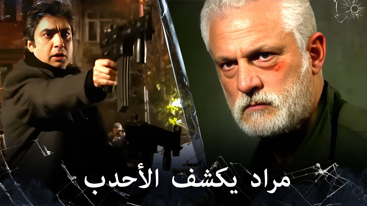 مراد علمدار - مراد كشف كذبة الأحدب وهجم على مقره