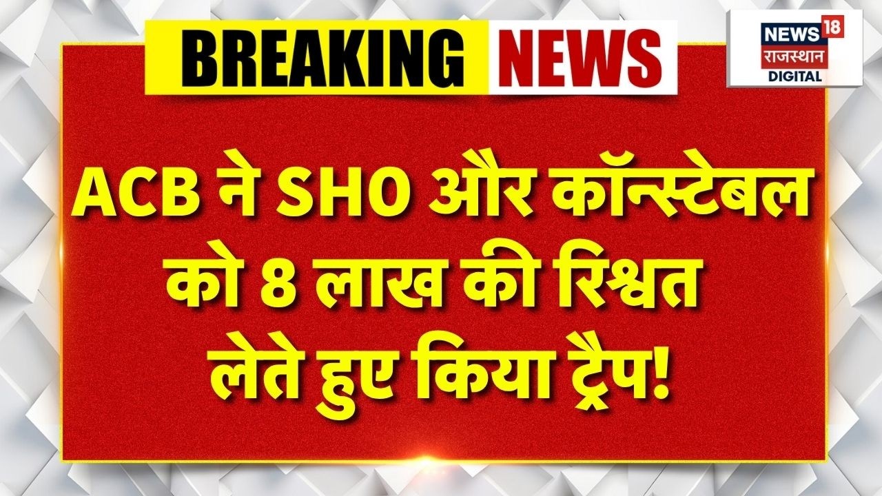 ACB Action In Udaipur : ACB ने  SHO और कॉन्सटेबल को 8 लाख की रिश्वत लेते हुए किया ट्रैप! | Breaking