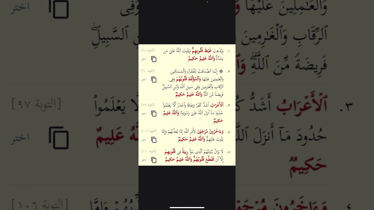 تربيطات ومتشابهات التوبة102-110