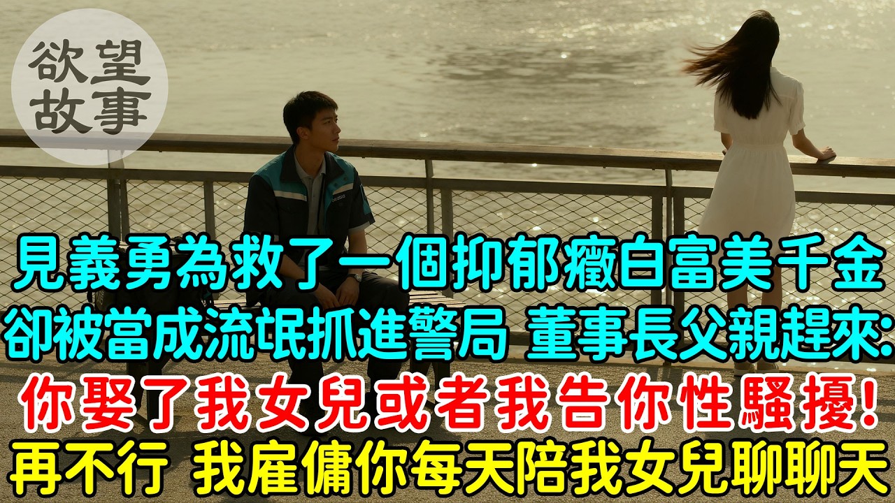 見義勇為救了一個抑郁癥白富美千金，卻被當成流氓抓進警局，董事長父親趕來：我給你兩個選擇，你娶了我女兒！或者我告你性騷擾！再不行，我雇傭你每天陪我女兒聊聊天！我傻眼了！