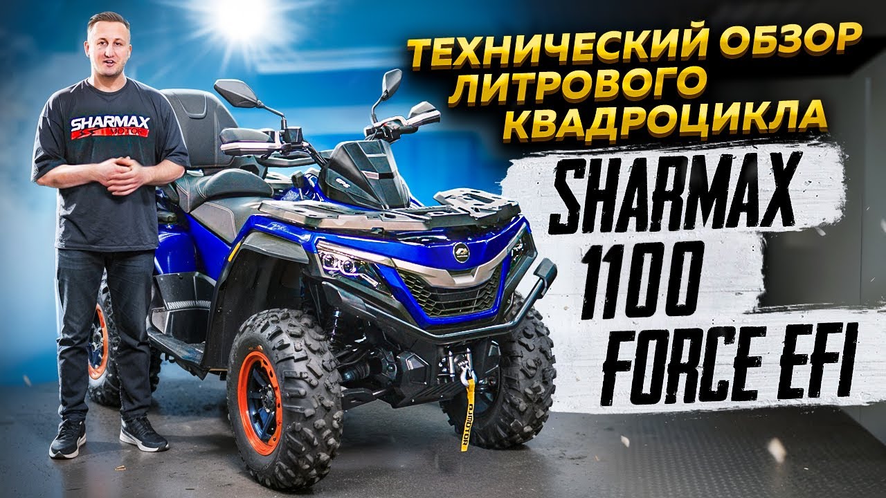 Технический обзор литрового квадроцикла Sharmax 1100 Force EFI / Globaldrive